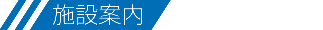 施設案内