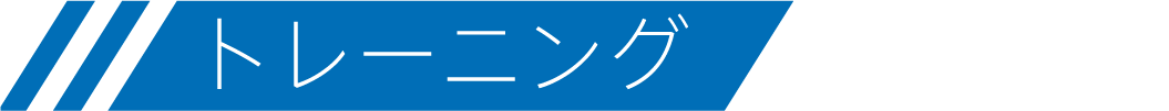 トレーニング